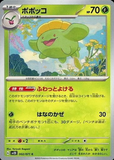[C] 002/071 ポポッコ