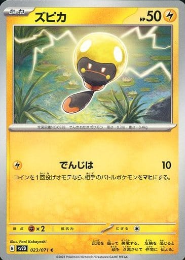 [C] 023/071 ズピカ