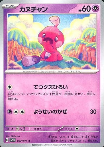 [C] 032/071 カヌチャン