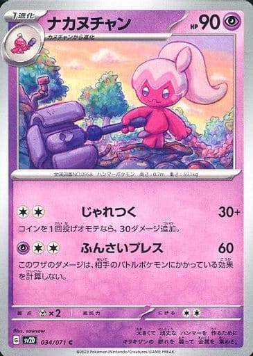 [C] 034/071 ナカヌチャン