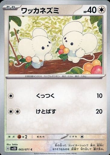 [C] 063/071 ワッカネズミ