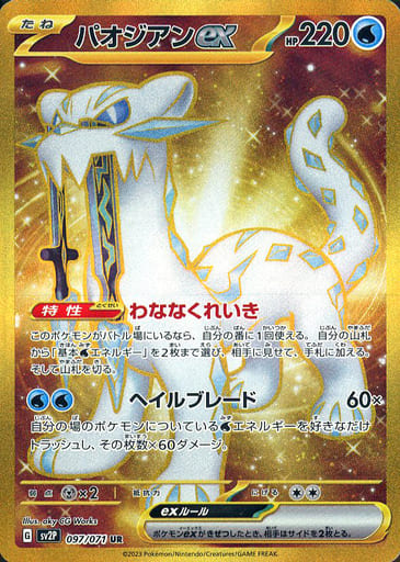[UR] 097/071 パオジアンex