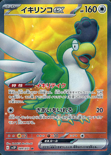 [SR] 089/071 イキリンコex