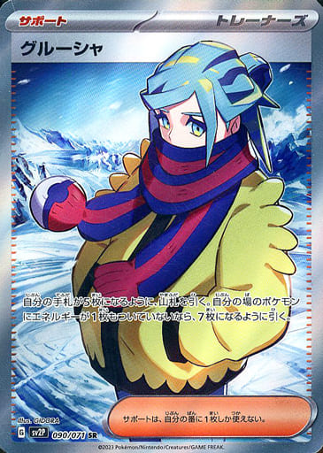 [SR] 090/071 グルーシャ
