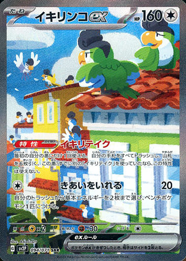 [SAR] 094/071 イキリンコex
