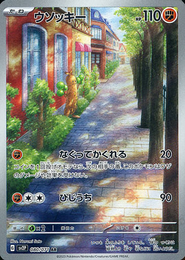 [AR] 080/071 ウソッキー