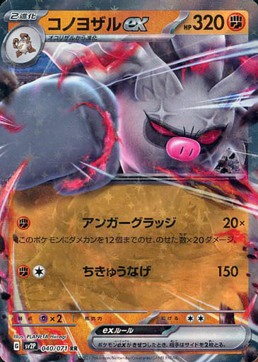 [RR] 040/071 コノヨザルex