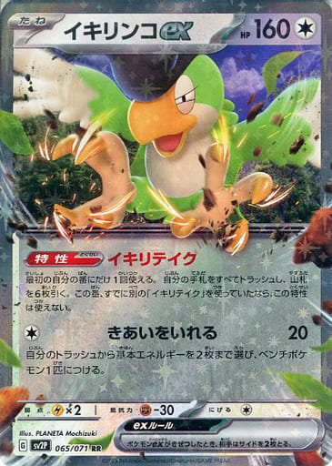 [RR] 065/071 イキリンコex