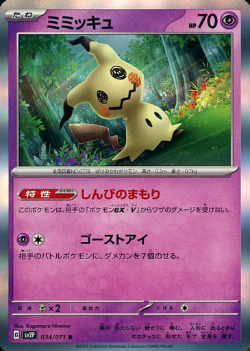 [R] 034/071 ミミッキュ