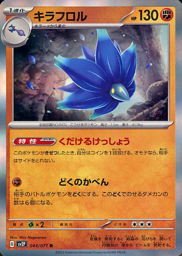 [R] 044/071 キラフロル