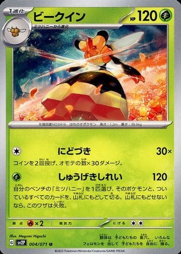 [U] 004/071 ビークイン