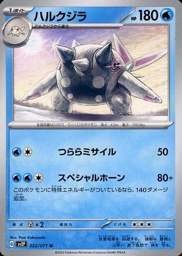 [U] 022/071 ハルクジラ