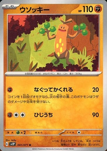 [U] 041/071 ウソッキー