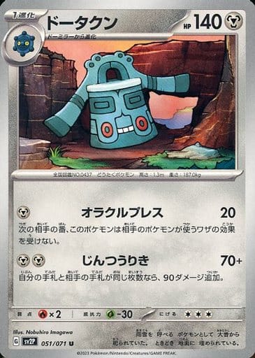 [U] 051/071 ドータクン