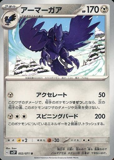 [U] 052/071 アーマーガア