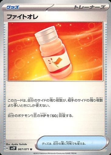 [U] 067/071 ファイトオレ