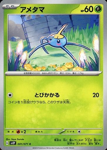 [C] 001/071 アメタマ