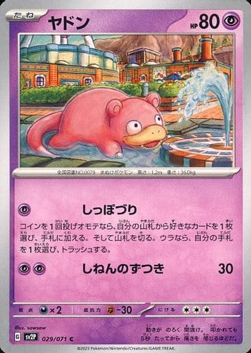 [C] 029/071 ヤドン