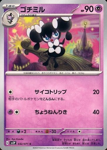 [C] 032/071 ゴチミル