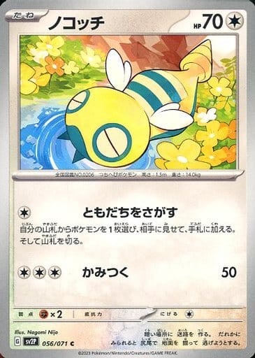 [C] 056/071 ノコッチ