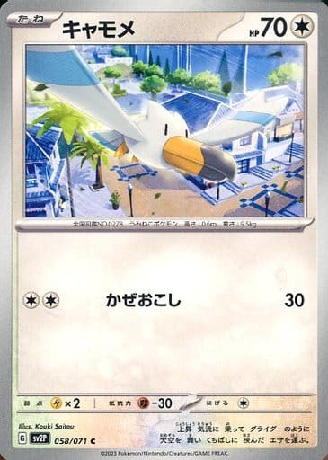 [C] 058/071 キャモメ