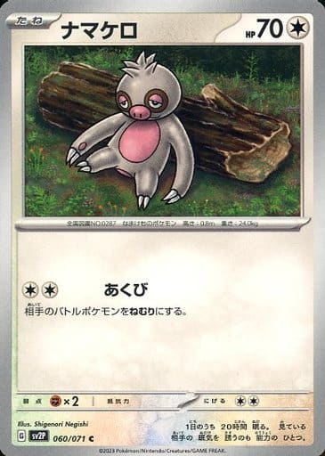 [C] 060/071 ナマケロ