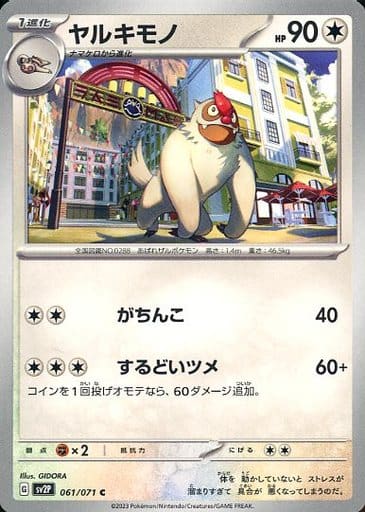 [C] 061/071 ヤルキモノ