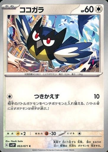 [C] 063/071 ココガラ