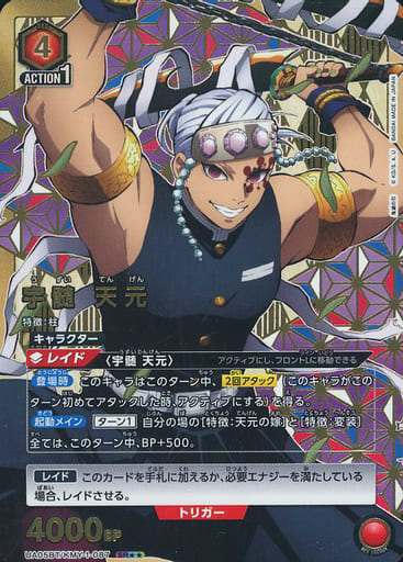 [SR★★] UA05BT/KMY-1-087 宇髄 天元(パラレル)