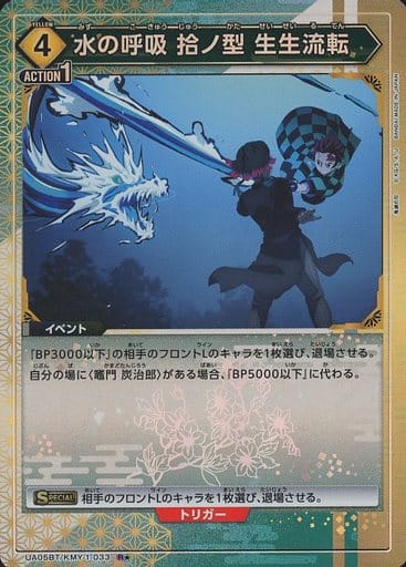 [R★] UA05BT/KMY-1-033 水の呼吸 拾ノ型 生生流転(パラレル)