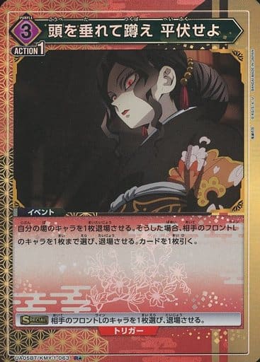 [R★] UA05BT/KMY-1-063 頭を垂れて蹲え 平伏せよ(パラレル)