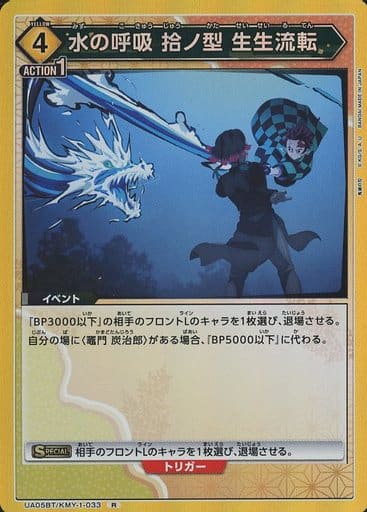 [R] UA05BT/KMY-1-033 水の呼吸 拾ノ型 生生流転