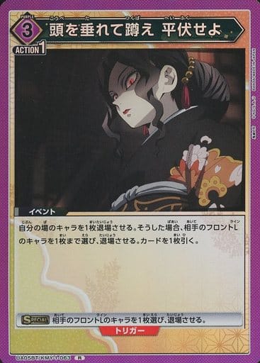 [R] UA05BT/KMY-1-063 頭を垂れて蹲え 平伏せよ