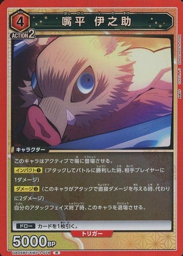 [R] UA05BT/KMY-1-078 嘴平 伊之助
