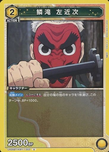 [U] UA05BT/KMY-1-003 鱗滝 左近次