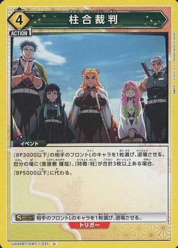 [U] UA05BT/KMY-1-031 柱合裁判