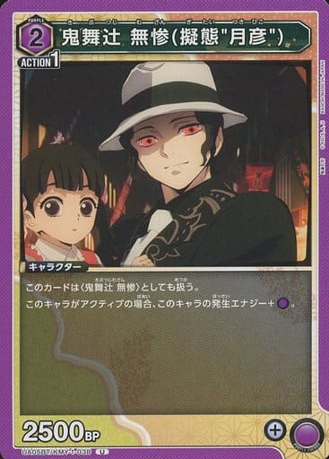 [U] UA05BT/KMY-1-038 鬼舞ツジ 無惨(擬態&quot;月彦&quot;)