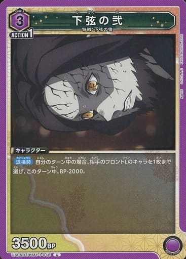 [U] UA05BT/KMY-1-048 下弦の弐