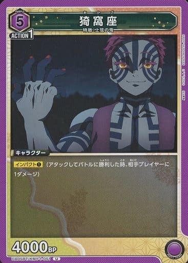 [U] UA05BT/KMY-1-051 猗窩座