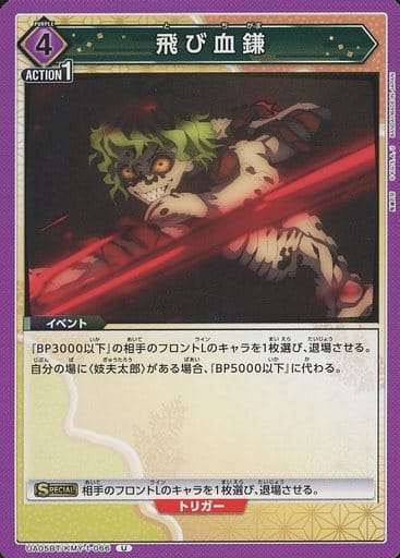 [U] UA05BT/KMY-1-066 飛び血鎌