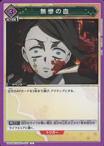 [U] UA05BT/KMY-1-067 無惨の血