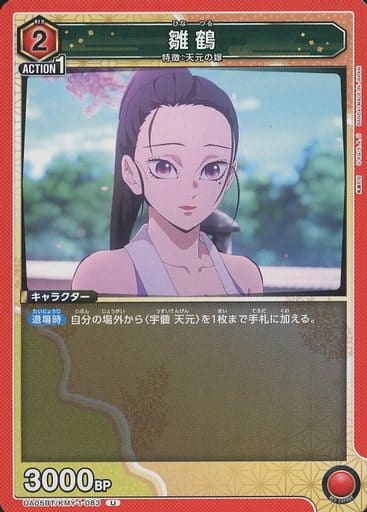 [U] UA05BT/KMY-1-083 雛鶴