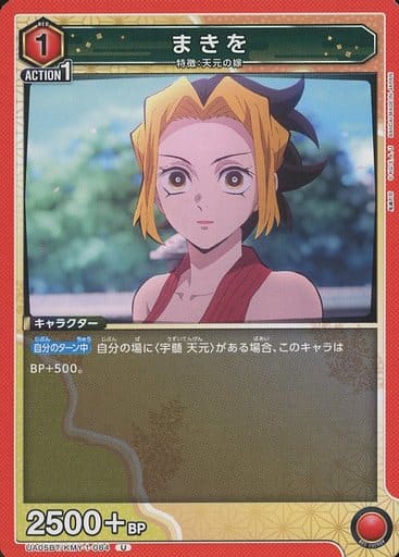 [U] UA05BT/KMY-1-084 まきを