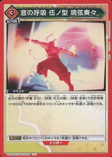 [U] UA05BT/KMY-1-096 音の呼吸 伍ノ型 鳴弦奏々
