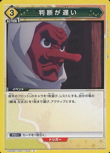 [C] UA05BT/KMY-1-032 判断が遅い
