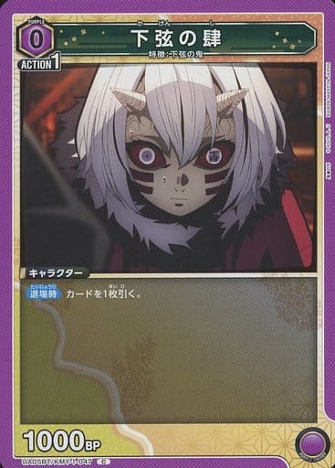 [C] UA05BT/KMY-1-047 下弦の肆