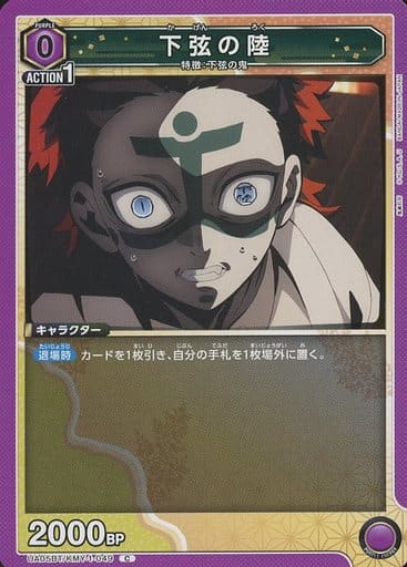 [C] UA05BT/KMY-1-049 下弦の陸