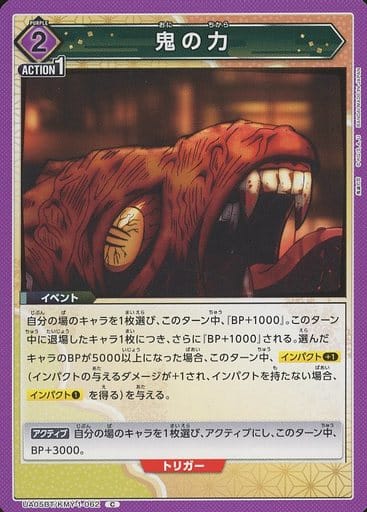 [C] UA05BT/KMY-1-062 鬼の力