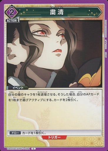 [C] UA05BT/KMY-1-064 粛清