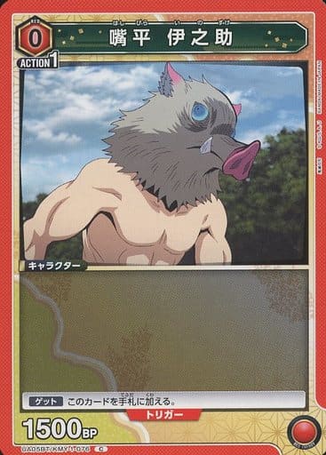 [C] UA05BT/KMY-1-076 嘴平 伊之助